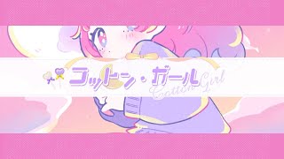 『コットン・ガール feat.初音ミク』 MUSIC VIDEO