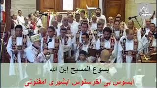 مزمور التوزيع لقداس أحد الشعانين المعلم بولا منير و خورس شمامسة أفا أنطوني