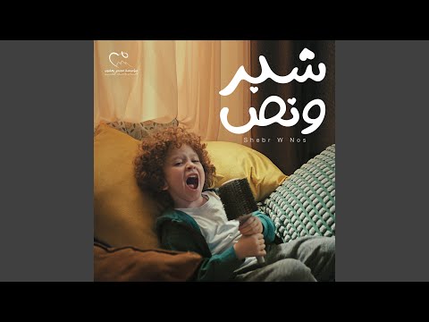 Angham & Mahmoud El Esseily - Shebr W Nos