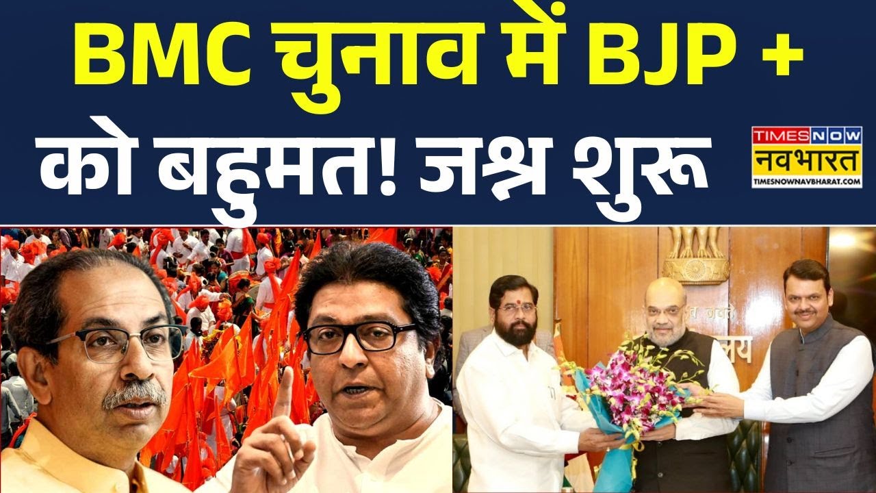 BMC Election 2026: BMC चुनाव में BJP और गठबंधन को मिला बहुमत! Breaking News | BJP | Congress