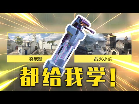 【使命召唤手游】排位上分必备震撼弹投掷教学！
