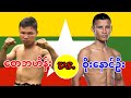 2026 စောဘဟိန်း-Saw Ba Hein vs. စိုးနောင်ဦး-Soe Naung Oo