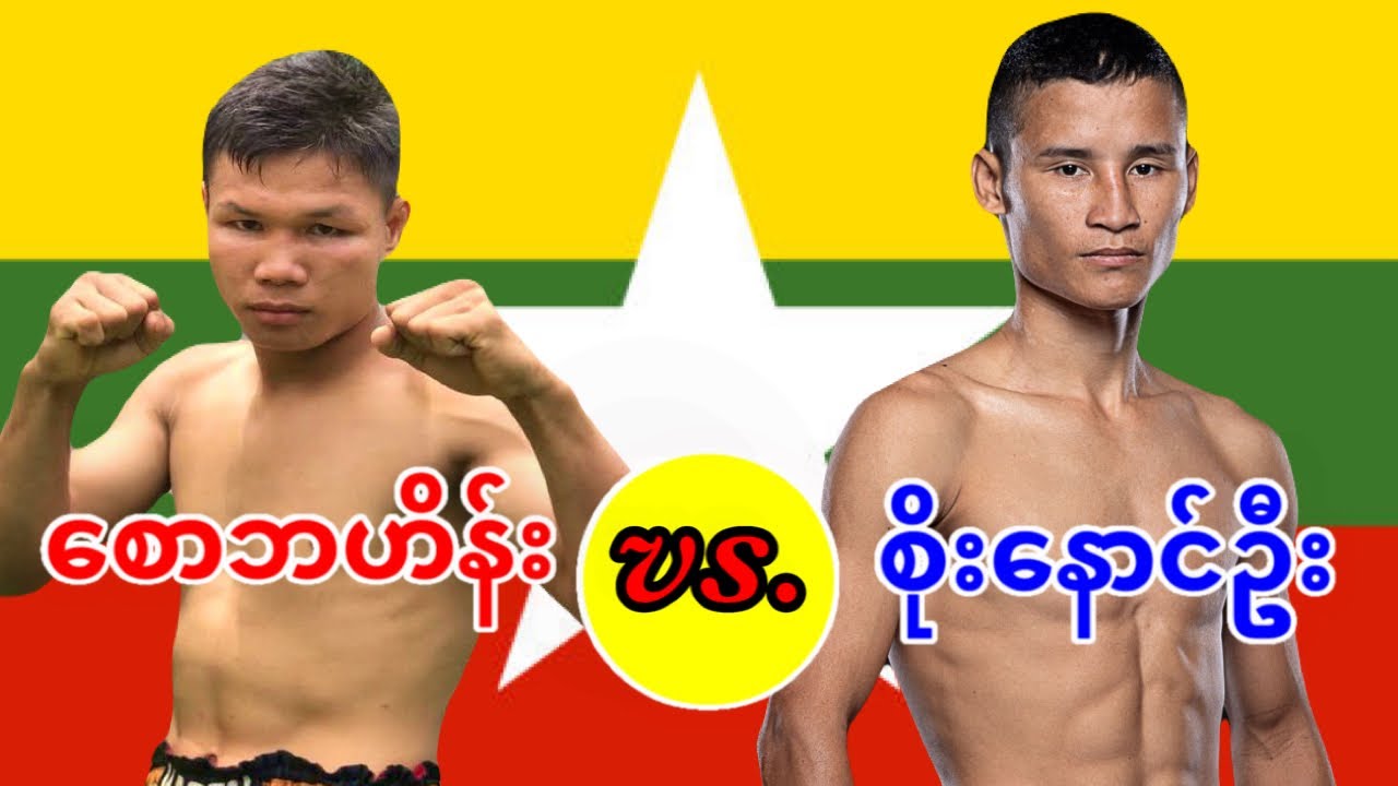 2026 စောဘဟိန်း-Saw Ba Hein vs. စိုးနောင်ဦး-Soe Naung Oo