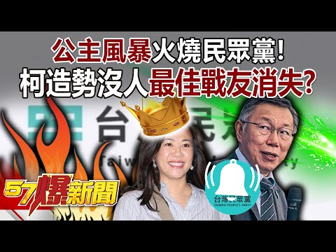 【全集】「公主風暴」火燒民眾黨！柯文哲造勢沒人…最佳戰友消失？ - 徐俊相《57爆新聞》 2023.12.01