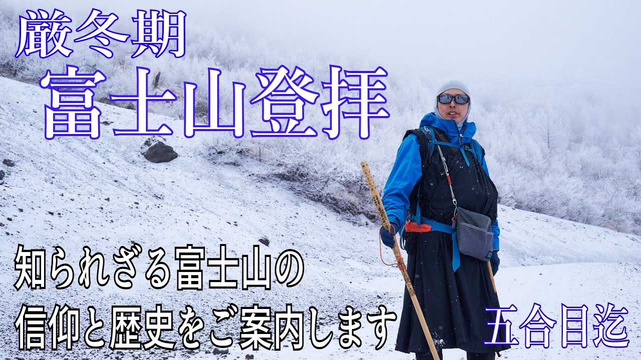厳冬期富士山登拝 吉田口馬返〜五合目まで　令和8年1月、山と仏初詣は富士山。閉山期のため、五合目を目指して山頂を遥拝します。山岳写真家クマキチさんの作品とともにご覧ください。#富士山 #厳冬期 #登山
