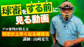 【少年野球審判講座】球審の基本　コール・判定が上手くなる練習法　講師　山崎夏生