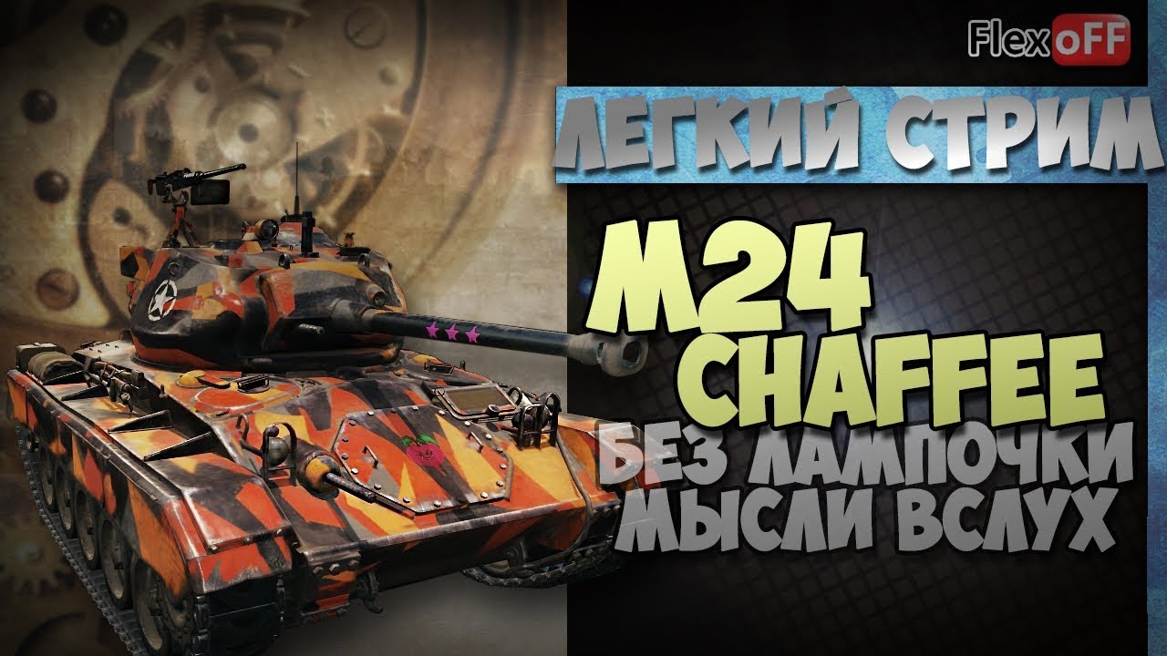 как играть в лтд M24 Chaffee без лампочки. Игра с объяснениями. World of Tanks