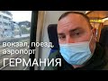 Германия | вокзал, поезд, аэропорт | влог Палаточникофф