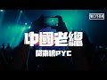 闽南狼PYC - 中国老总「陈总在夜总会 林总在茶馆睡」【動態歌詞/pīn yīn gē cí】