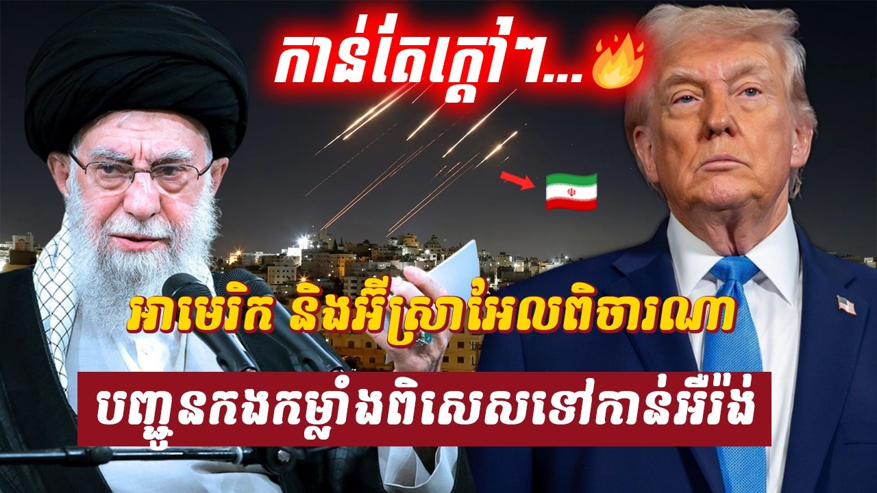 វិភាគ៖ អាមេរិក និងអ៊ីស្រាអែលពិចារណាបញ្ជូនកងកម្លាំងពិសេសទៅកាន់អឺរ៉ង់, Sdab Talkshow