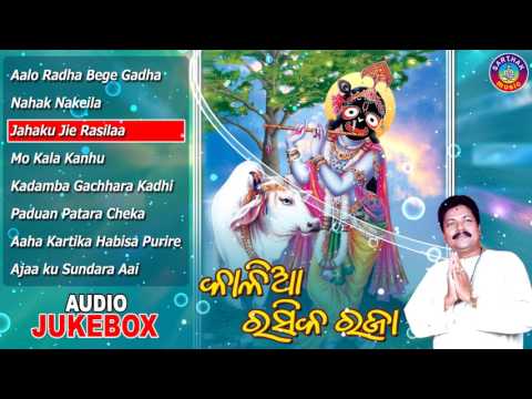 KALIA RASIKA RAJA Odia Jagannatha Bhajans Full Audio Songs JukeBox || A. Muduli || Sarthak Music