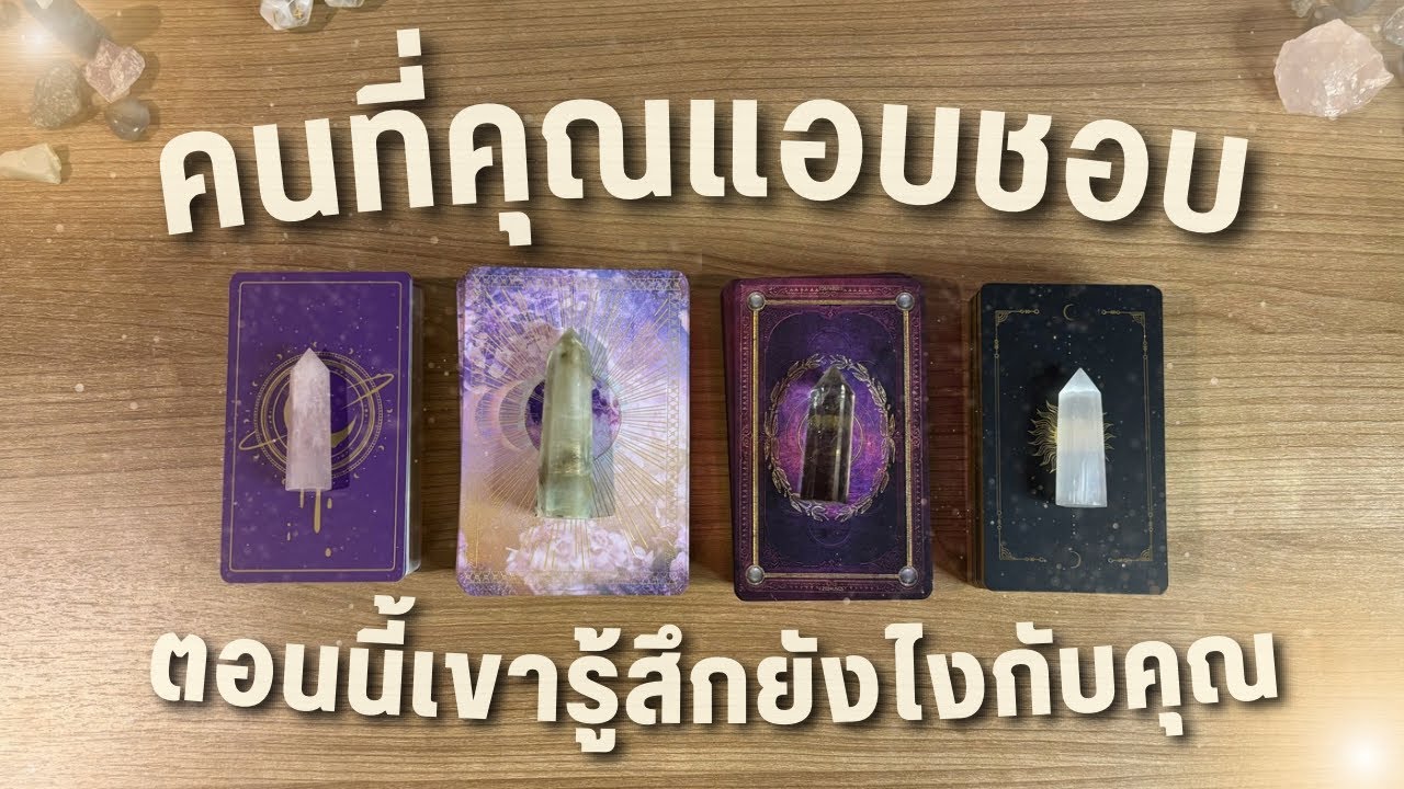 คนที่คุณแอบชอบ เขา￼รู้สึกยังไงกับคุณ 💌 PICK A CARD 📮 แถมเปิดดูคำแนะนำในการเข้าหาจากไพ่ ❤️