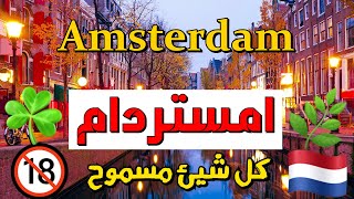 لا تسافر الى امستردام AMSTERDAM ?? اشياء غريبة 