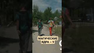 МАГИЧЕСКИЕ ЯДРА 9 #shorts