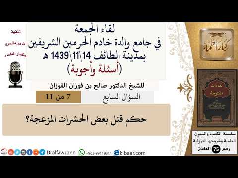 7 من 11|حكم قتل بعض الحشرات المزعجة؟|صالح الفوزان|كبار العلماء