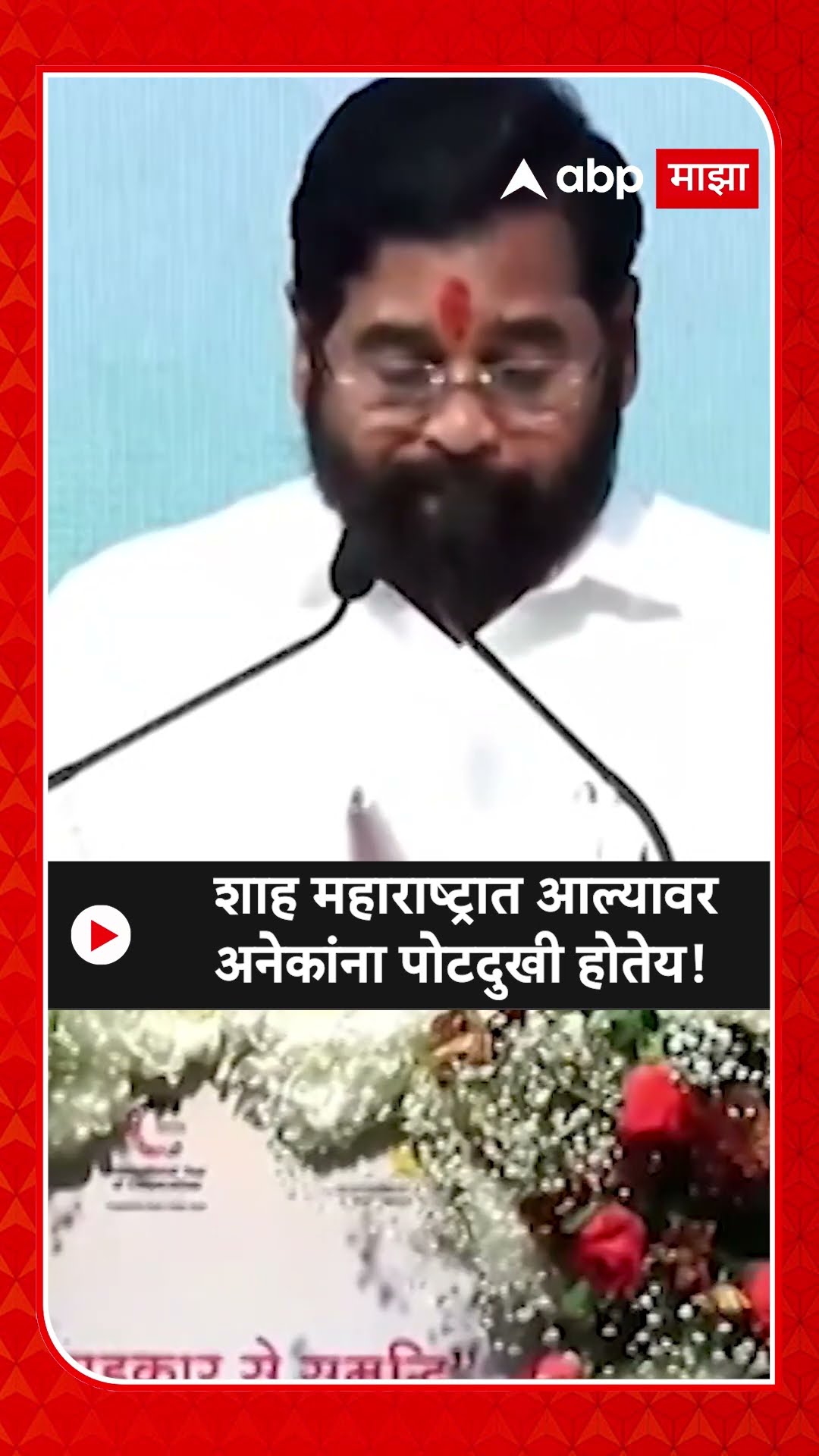Eknath Shinde on Uddhav Thackeray | शाह महाराष्ट्रात आल्यावर अनेकांना पोटदुखी होतेय!