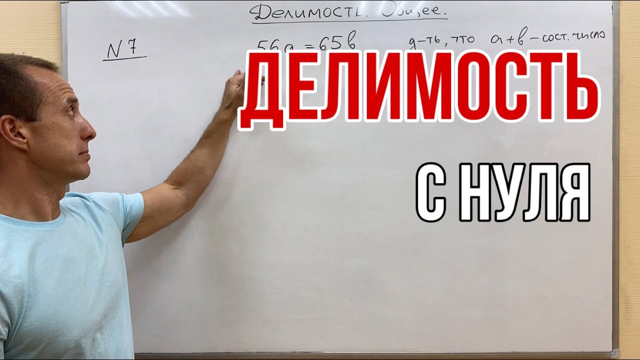 ДЕЛИМОСТЬ. Общее 1 часть | ОЛИМПИАДНАЯ МАТЕМАТИКА