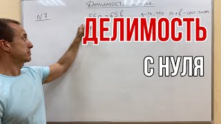 картинка: ДЕЛИМОСТЬ. Общее 1 часть | ОЛИМПИАДНАЯ МАТЕМАТИКА