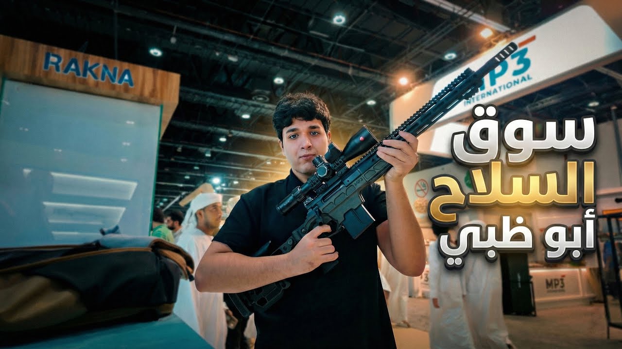 سوق السلاح المرخص في ابو ظبي 🔥! #2