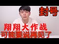 翔翔大作战账号被封,背后的震惊文化什么来头,聊下我的看法