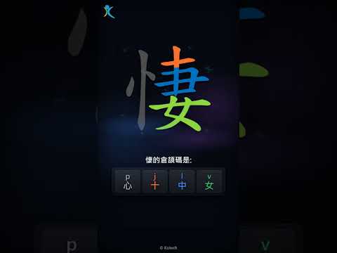 「悽」字點打？「悽」的倉頡碼教學｜五色倉頡/速成字典