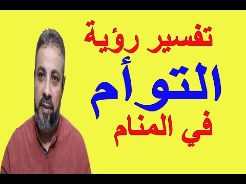 تفسير رؤية حلم التوأم في المنام اسماعيل الجعبيري