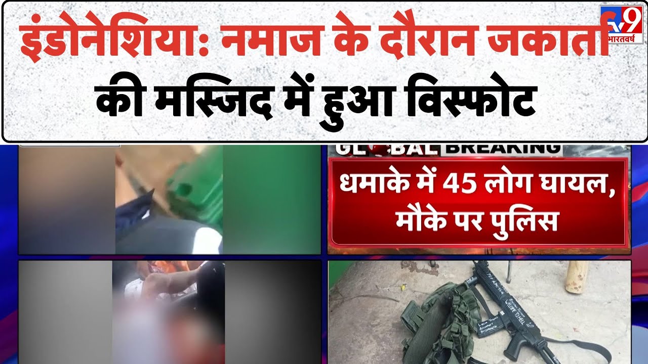 Indonesia Mosque Blast : इंडोनेशिया की मस्जिद में जोरदार धमाका, चारों तरफ मची चीख-पुकार! | TV9