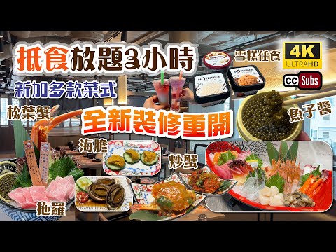 抵食放題3小時 | 全新裝修重開 | 新加多款菜式 | 任食魚子醬、松葉蟹、拖羅、海膽、炒蟹、刺身 | 燒榴槤 | Häagen-Dazs、Movenpick雪糕任食 | 啤酒紅白酒任飲 | 御滿屋