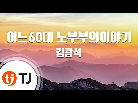 [TJ노래방] 어느60대노부부의이야기 - 김광석 / TJ Karaoke