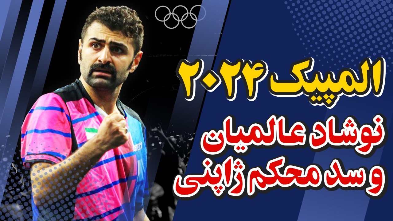 نوشاد عالمیان در المپیک پاریس |پایان کار نوشاد عالمیان در المپیک 2024 ...