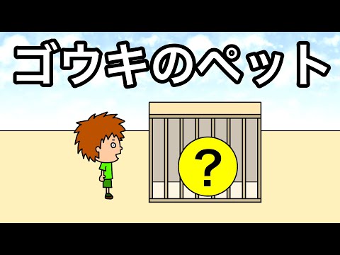 【アニメ】ゴウキのペット