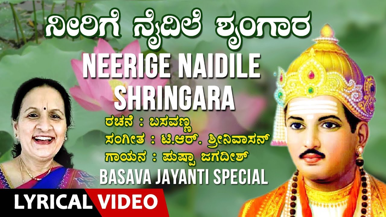 Neerige Naidile Shringara   Lyrical  Basavanna Vachanagalu     Basava Jayanti Special