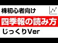 四季報はたった12項目を見るだけ！簡単に見るためのポイントを初心者向けに解説