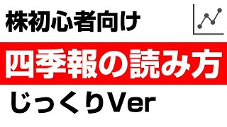 四季報はたった12項目を見るだけ！簡単に見るためのポイントを初心者向けに解説