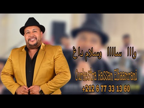 Ourkstera HASSAN ELBAAMRANI أركيسترا حسن 2026 البعمراني 