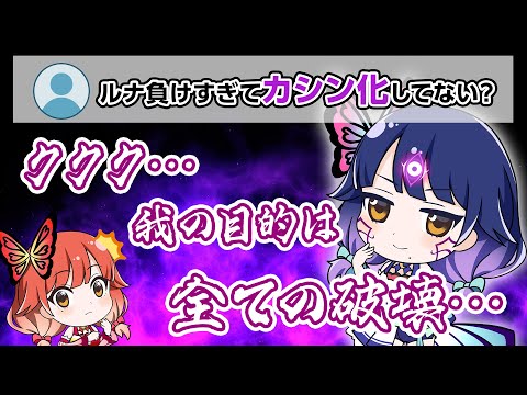 【コメント返し】ルナが本当にカシン化しちゃった!?【ハルルナ】#44