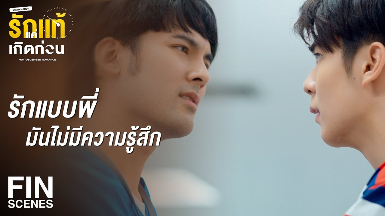FIN | เป็นหมอไม่ได้รักษาได้ทุกอย่าง บางโรค มันต้องใช้ใจรักษา | รักแท้แค่เกิดก่อน EP.5 | Ch3Thailand