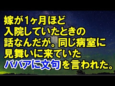 【スカッとする話】　嫁が1ヶ月ほど入院していたときの話なんだが。同じ病室に見舞いに来ていたババアに文句を言われた。　【スカッと侍】