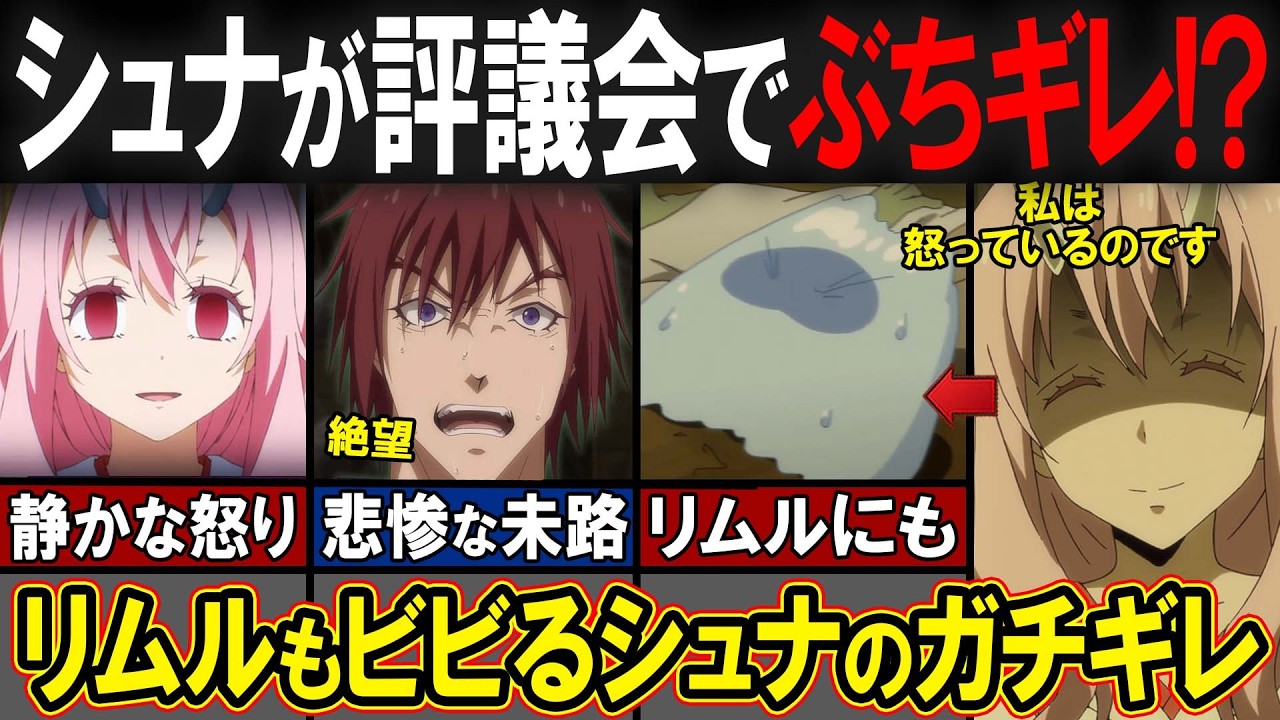 【転スラ】キレたらリムルよりヤバい?! 評議会を震撼させたシュナの神エピソードを徹底解説!