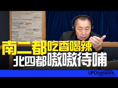 '26.09.28【觀點│唐湘龍時間】南二都吃香喝辣！北四都嗷嗷待哺！