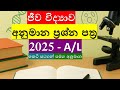 A/L Bio සියලුම කෙටිසටහන් නොමිලේ | 2025 Bio Short Notes