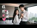 💖【Full Movie】很想喜歡你 08! 💖#甜寵 #愛情 #戀愛 #都市 #檀健次 #周也 #趙露思 #肖戰 #中國電視劇 | 歡迎訂閱