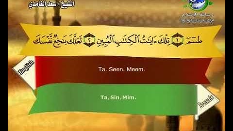 سورة الشعراء بصوت الشيخ سعد الغامدي