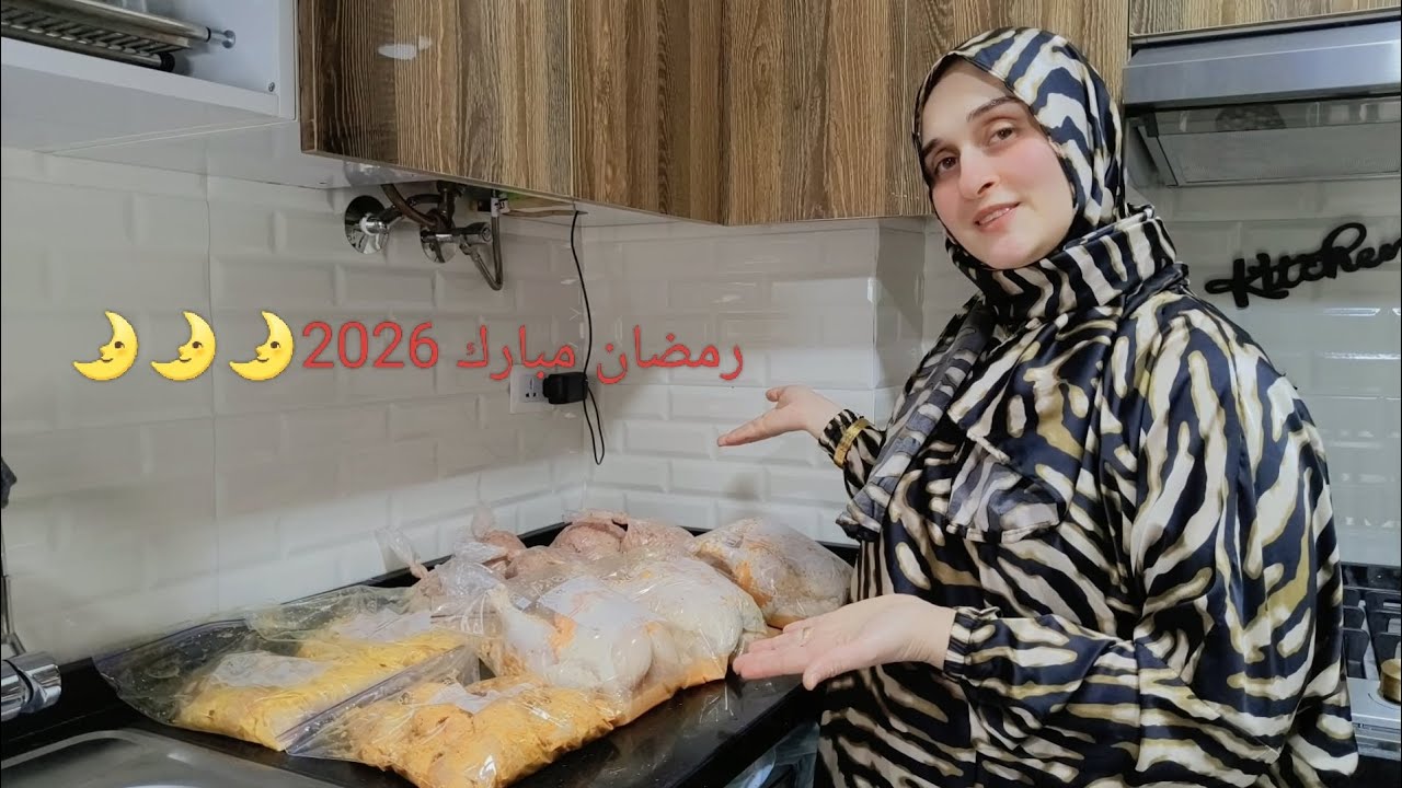 تفريزات الفراخ لرمضان 2026🌛وتقسيم الفراخ لأكلات تكفى الشهر وكل سنة وانتم طيبين وبالف خير يآرب 🌛
