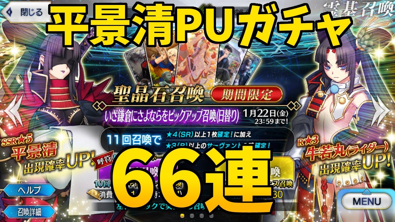 Fgo いざ鎌倉にさよならをpuガチャ 平景清 ゲーム動画集会所