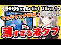 【XPPen Artist Ultra 14レビュー】超薄くて超軽い！マルチタッチ対応のプロ志向な最新液タブ！