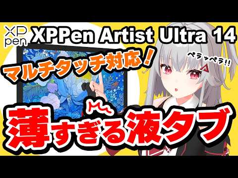 【XPPen Artist Ultra 14レビュー】超薄くて超軽い！マルチタッチ対応のプロ志向な最新液タブ！