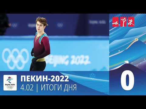 4 февраля. Итоги дня | Пекин-2022