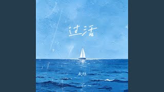 过活