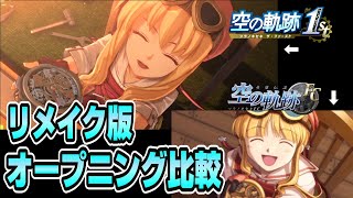 【空の軌跡】リメイク版のオープニング映像とオリジナル版を比較！